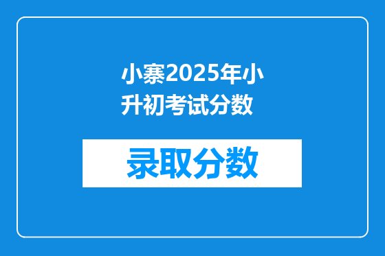 小寨2025年小升初考试分数