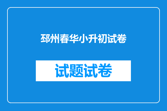邳州春华小升初试卷