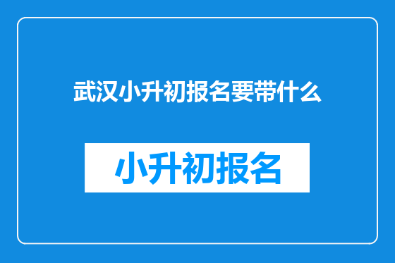 武汉小升初报名要带什么