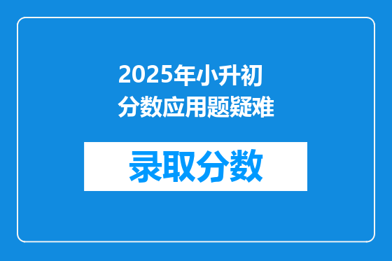 2025年小升初分数应用题疑难