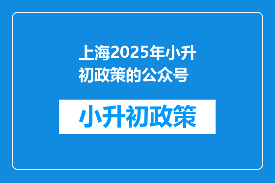 上海2025年小升初政策的公众号