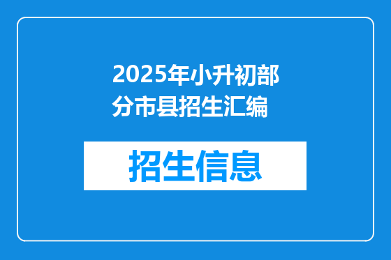 2025年小升初部分市县招生汇编