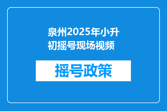 泉州2025年小升初摇号现场视频