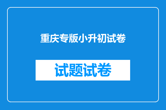 重庆专版小升初试卷