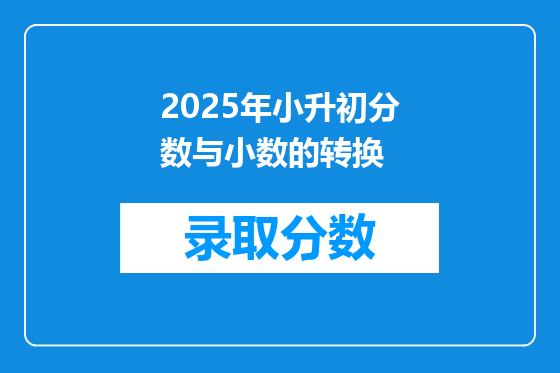 2025年小升初分数与小数的转换