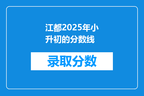 江都2025年小升初的分数线