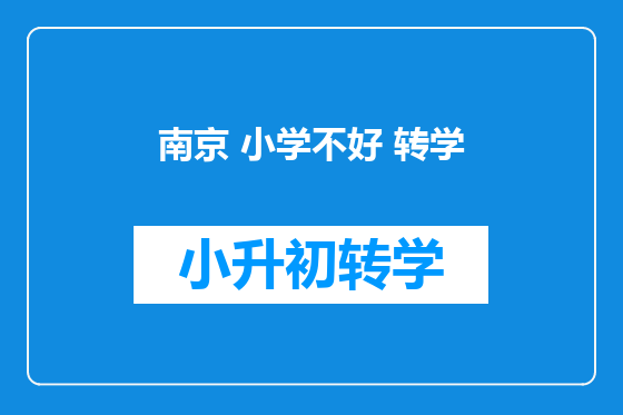 南京 小学不好 转学