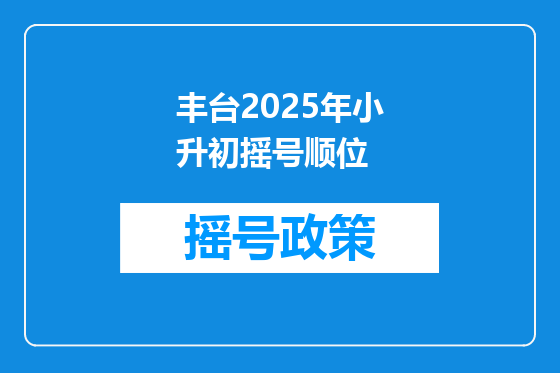 丰台2025年小升初摇号顺位