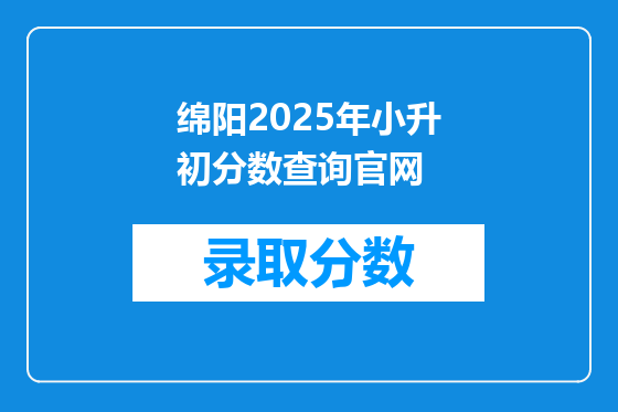 绵阳2025年小升初分数查询官网