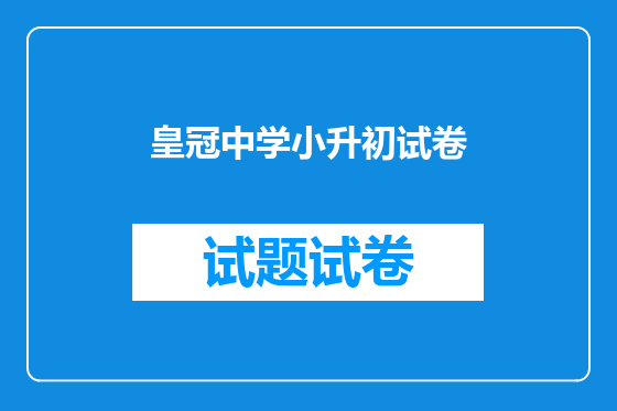 皇冠中学小升初试卷