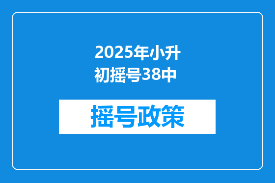 2025年小升初摇号38中