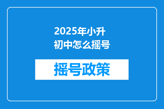 2025年小升初中怎么摇号