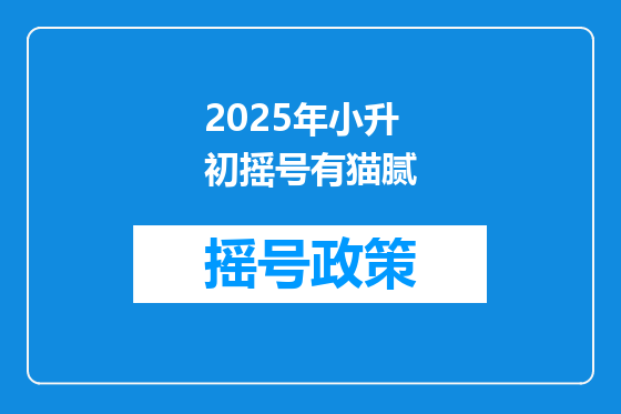 2025年小升初摇号有猫腻