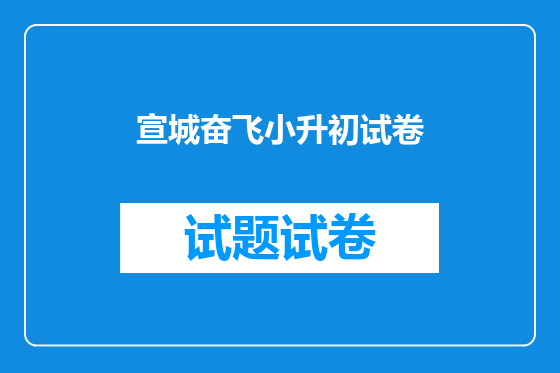 宣城奋飞小升初试卷