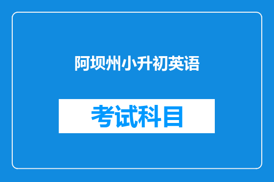 阿坝州小升初英语