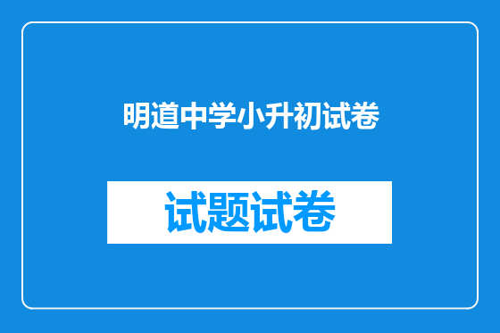 明道中学小升初试卷