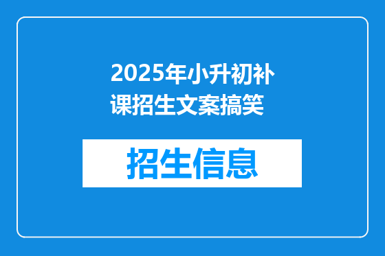 2025年小升初补课招生文案搞笑