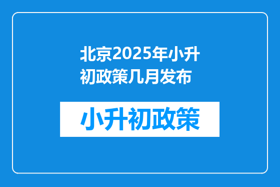 北京2025年小升初政策几月发布