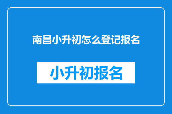 南昌小升初怎么登记报名