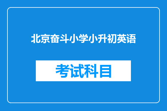 北京奋斗小学小升初英语