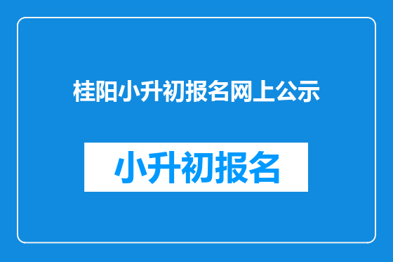 桂阳小升初报名网上公示