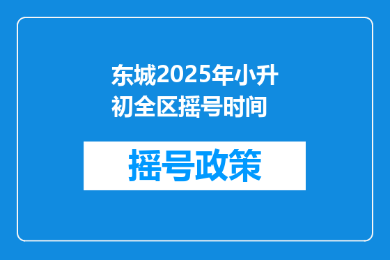 东城2025年小升初全区摇号时间