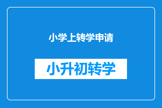 小学上转学申请