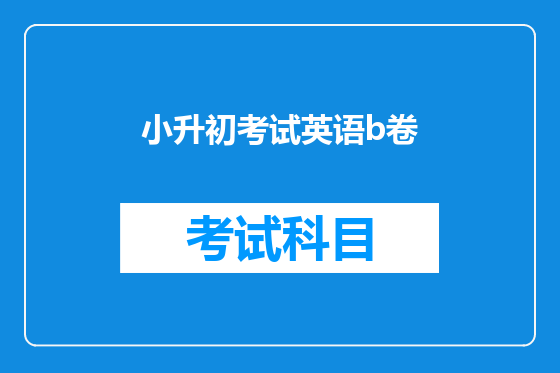 小升初考试英语b卷