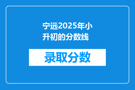 宁远2025年小升初的分数线