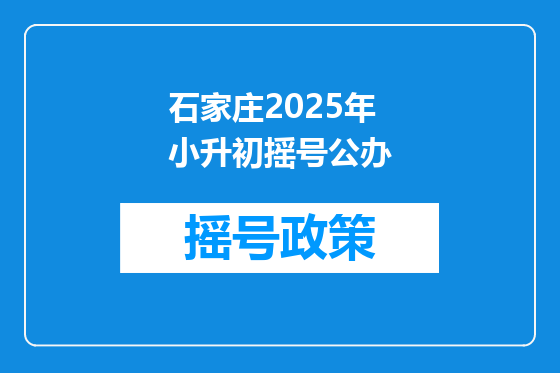 石家庄2025年小升初摇号公办