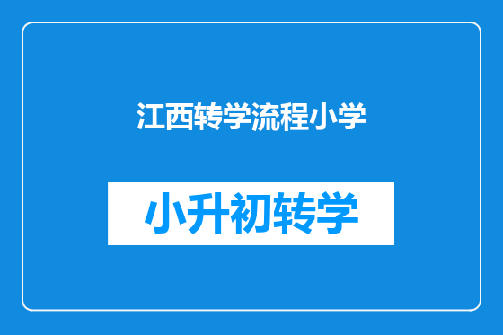 江西转学流程小学