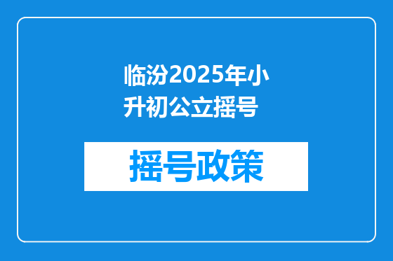 临汾2025年小升初公立摇号