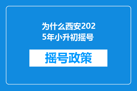 为什么西安2025年小升初摇号