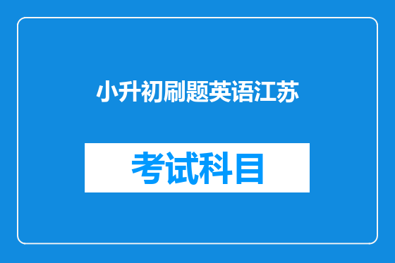 小升初刷题英语江苏