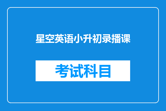 星空英语小升初录播课