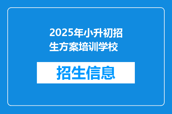 2025年小升初招生方案培训学校