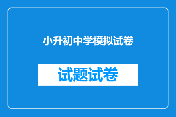 小升初中学模拟试卷
