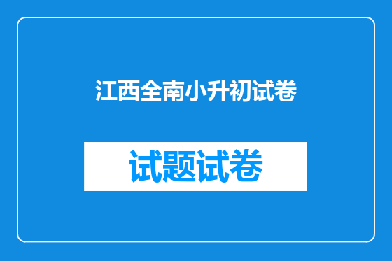 江西全南小升初试卷