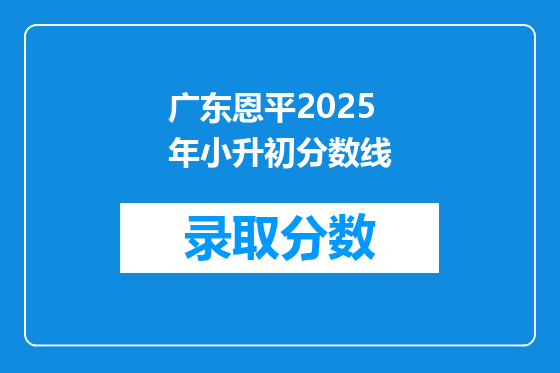 广东恩平2025年小升初分数线