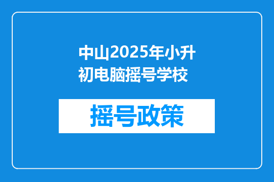 中山2025年小升初电脑摇号学校