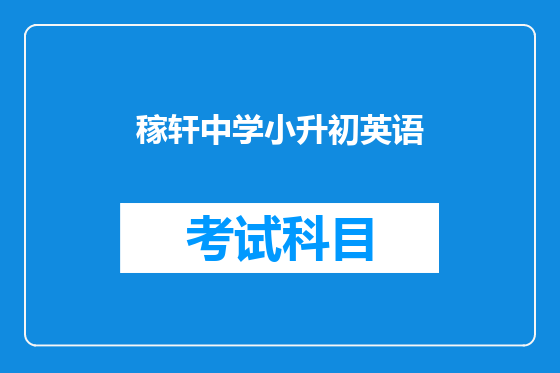 稼轩中学小升初英语