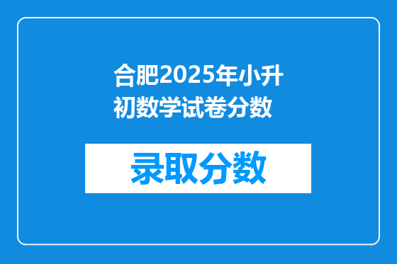 合肥2025年小升初数学试卷分数