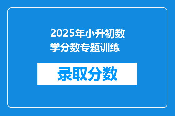 2025年小升初数学分数专题训练