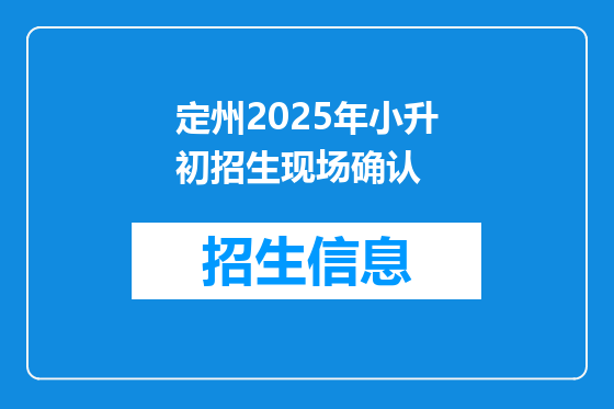 定州2025年小升初招生现场确认