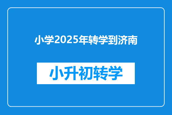 小学2025年转学到济南