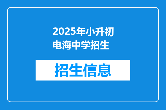 2025年小升初电海中学招生