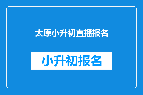 太原小升初直播报名