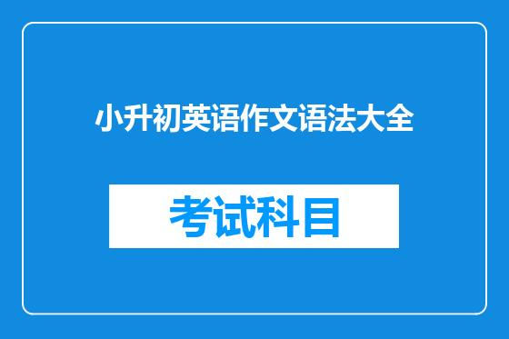 小升初英语作文语法大全