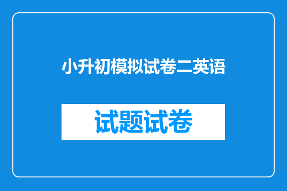 小升初模拟试卷二英语
