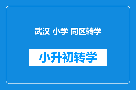 武汉 小学 同区转学